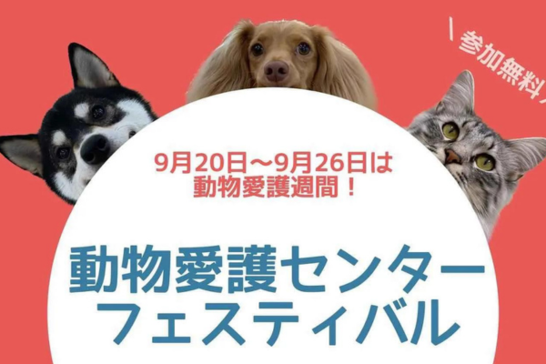 【岐阜県】動物愛護センターフェスティバル
