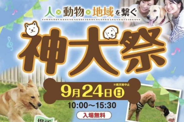 【茨城県】第4回 神犬祭