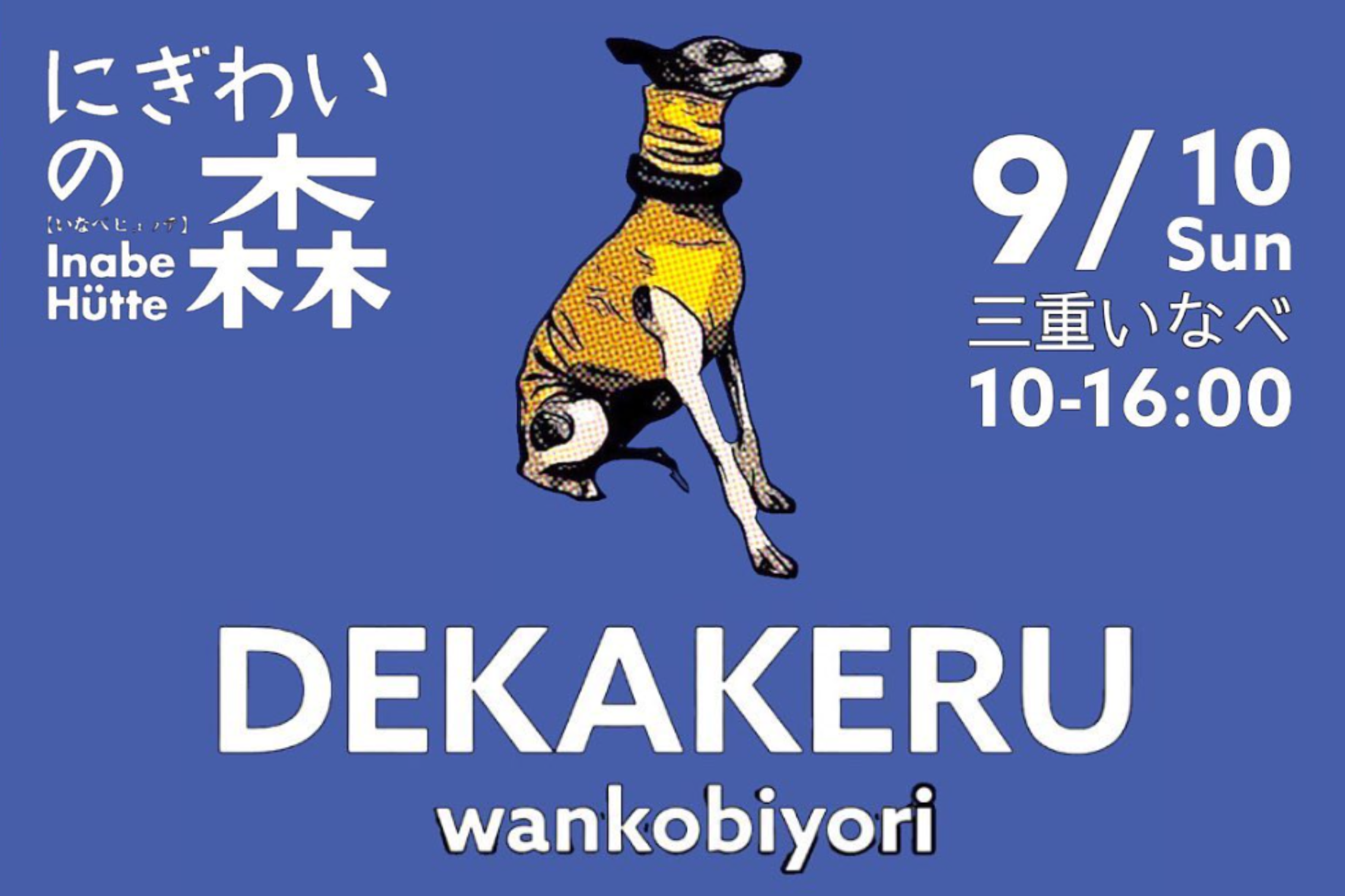 【三重県】にぎわいの森 DEKAKERU wankobiyori