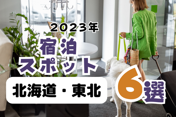 【2023年】北海道・東北の宿泊スポット6選