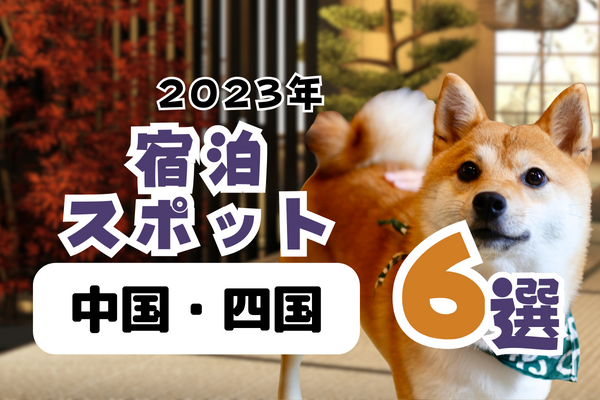 【2023年】中国・四国の宿泊スポット6選