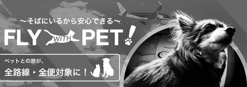 スターフライヤー-FLY WITH PET!バナー画像