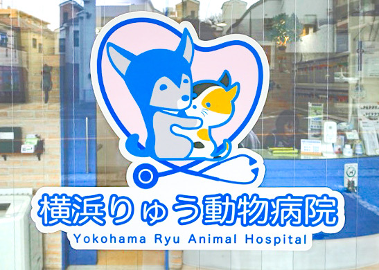 横浜りゅう動物病院　外観ロゴ