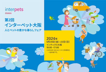 メディストペット　ハピプレ　インターペット大阪2024 9月　イベント　メッセフランクフルトジャパンが開催する日本最大級イベントフライヤー