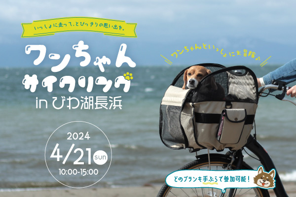 【滋賀県】ワンちゃんサイクリング in びわ湖長浜