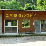 【東みよし町】二本栗キャンプ村