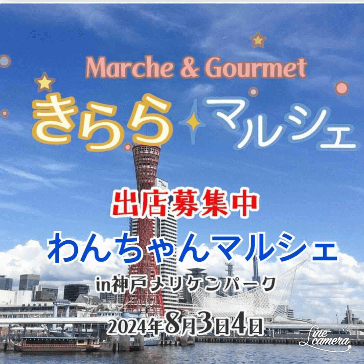 きららマルシェ with わんちゃんマルシェ 
in 神戸メリケンパーク
2024年8月3日（土）〜4日（日）