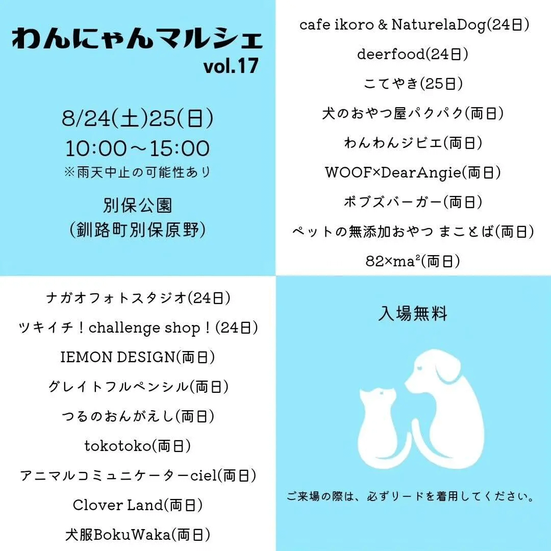 【北海道釧路郡】2024年8月24日（土）、25日（日）『わんにゃんマルシェvol.17』が別保公園にて開催❗️