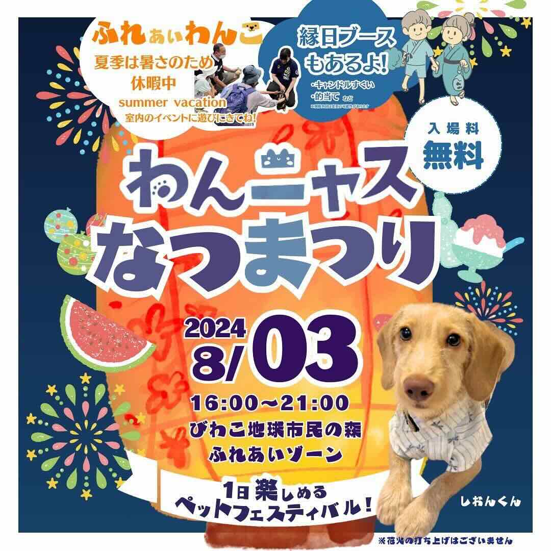 【滋賀県守山市】2024年8月3日（土）『わんニャスなつまつりin滋賀』が服部緑地公園・東中央広場にて開催❗️