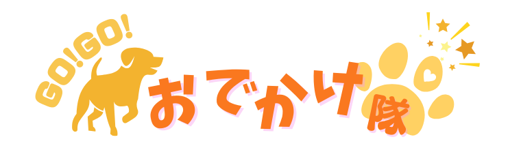 おでかけ隊スポット紹介