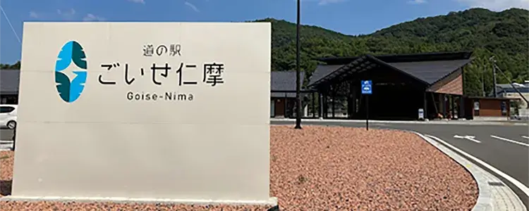 【大田市】道の駅 ごいせ仁摩
