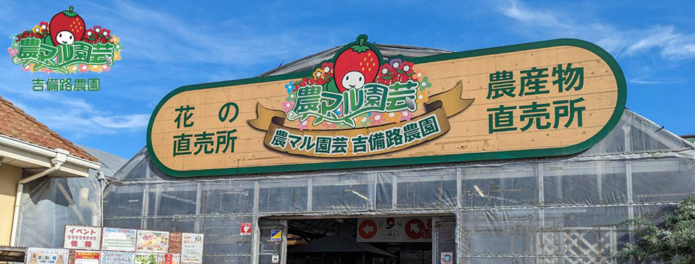 【総社市】農マル園芸　吉備路農園