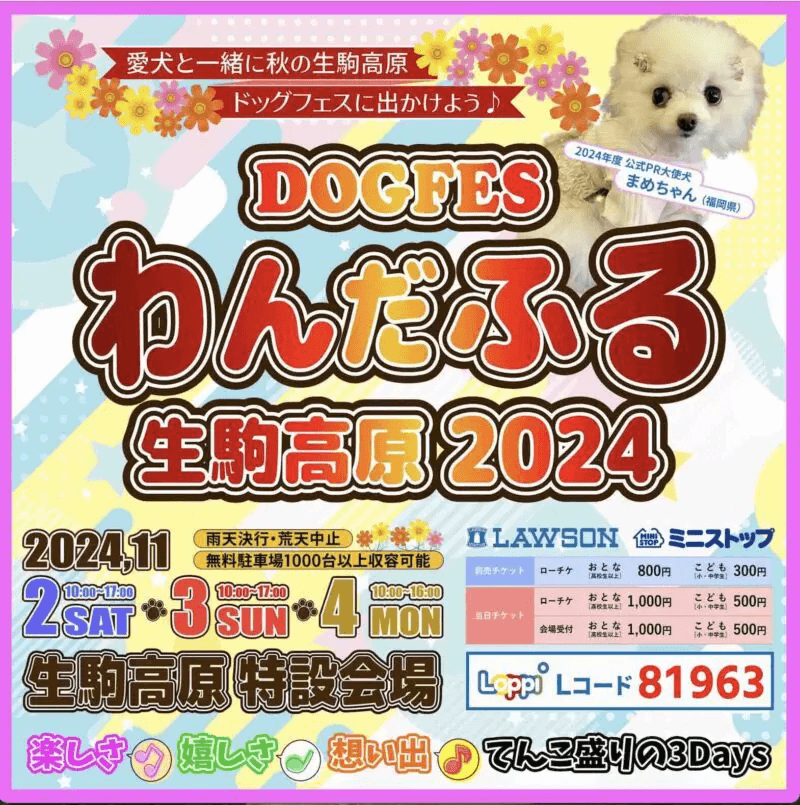 わんだふるin生駒高原2024