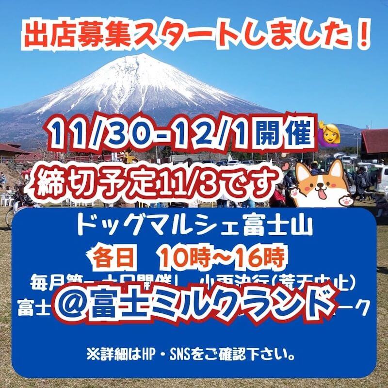 ドッグマルシェ富士山