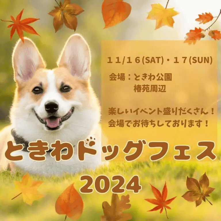 ときわドッグフェス2024