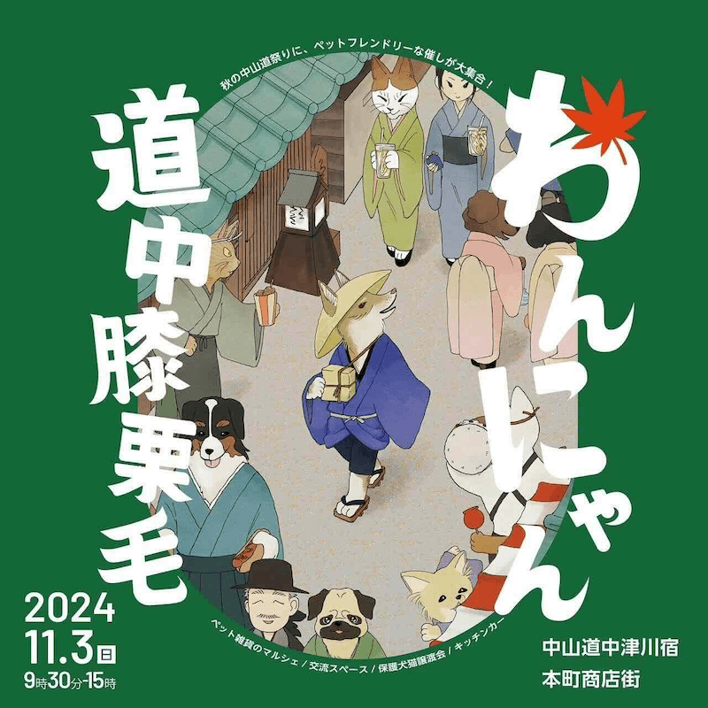 第二回 わんにゃん道中膝栗毛・秋の中山道まつり