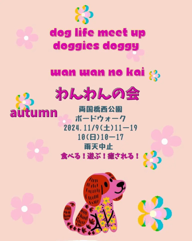 わんわんの会autumn