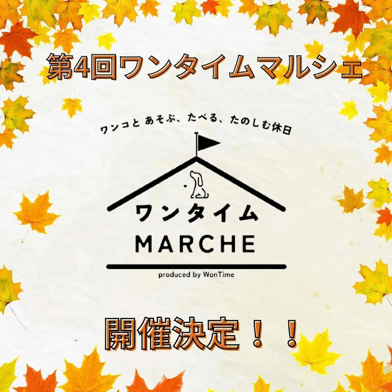 第4回 ワンタイム MARCHE