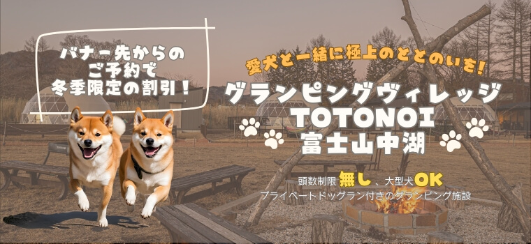 グランピングヴィレッジTOTONOI　富士山中湖