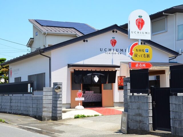 内海いちご園
