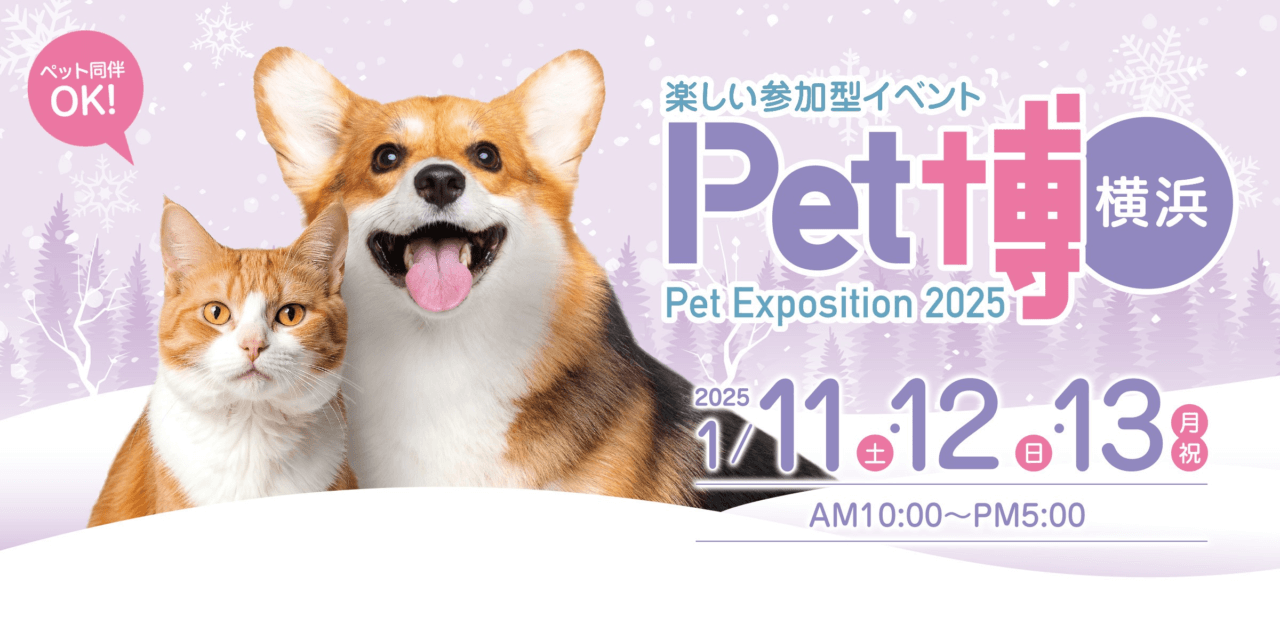 ハピプレメディストペットpet博横浜1/11.12.13