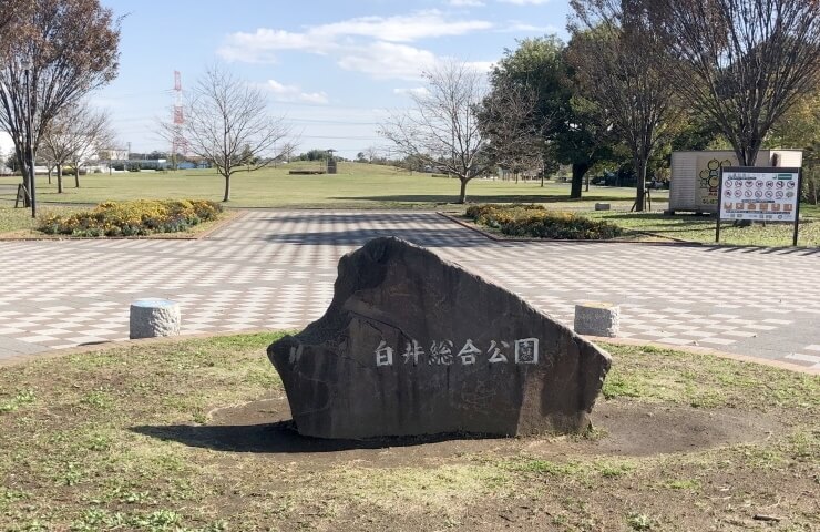 【白井市】白井総合公園