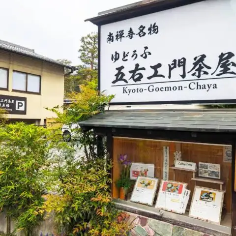 五右ヱ門茶屋:湯豆腐店