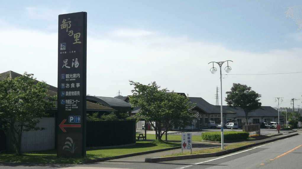 三芳村鄙の里施設外観