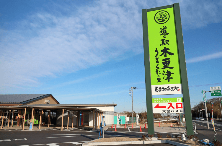 道の駅木更津うまくたの里