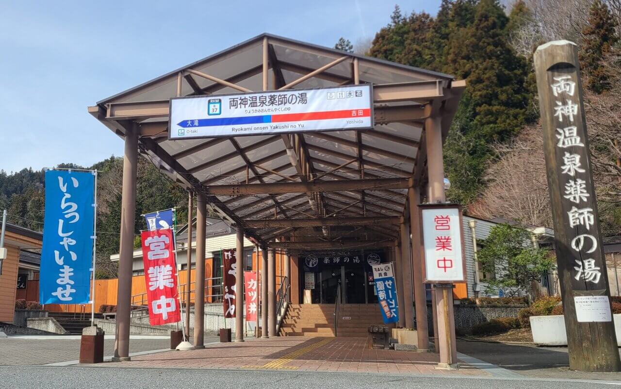 道の駅両神温泉薬師の湯