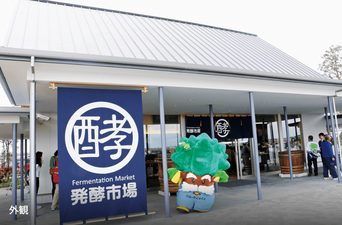 道の駅発酵の里こうざき