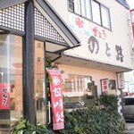 のと路:老舗喫茶店