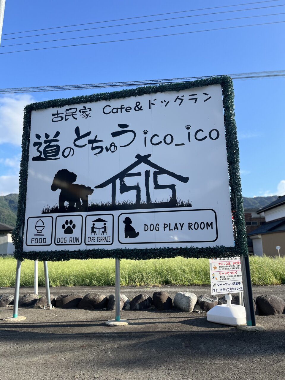 道のとちゅう ico_ico|犬同伴OKの古民家カフェ&ドッグラン【福井・愛犬と一緒に】人気お出かけスポット