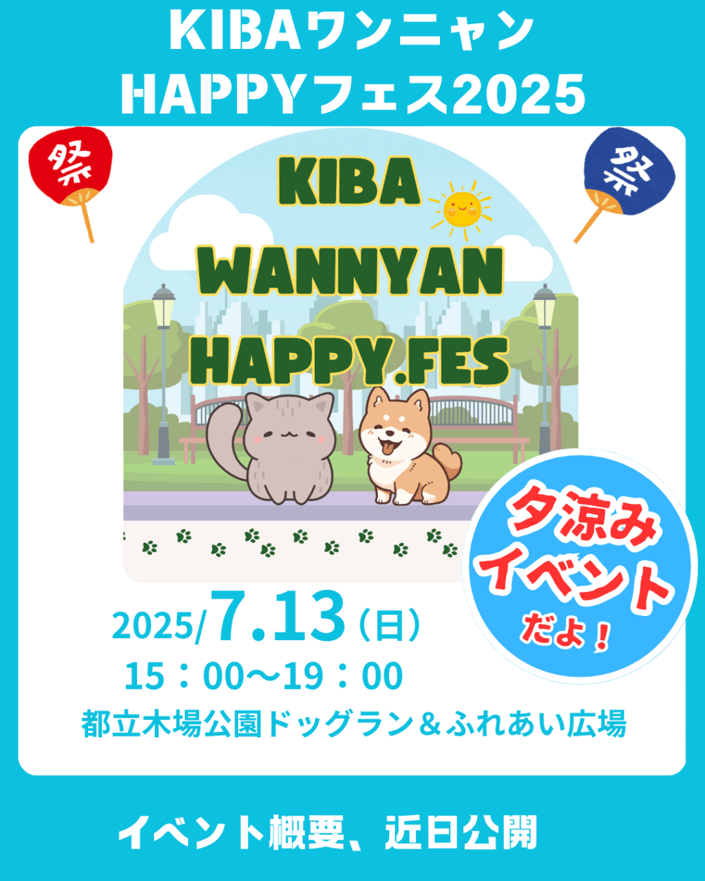 KIBAワンニャンHAPPYフェス2025