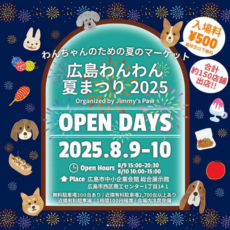 広島わんわん夏まつり2025