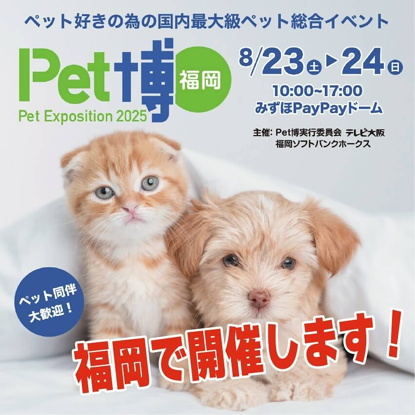 Pet博 福岡