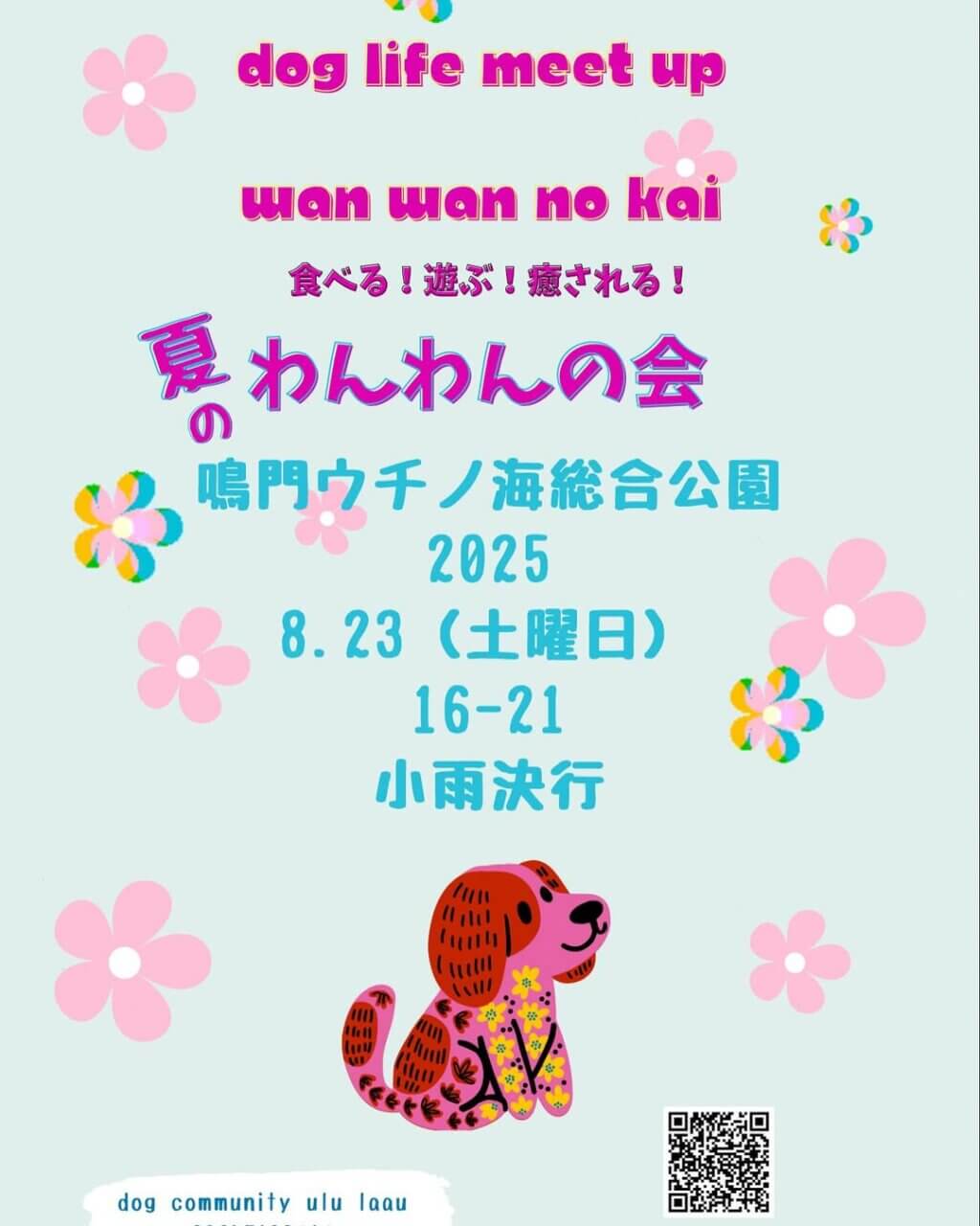 夏のわんわんの会