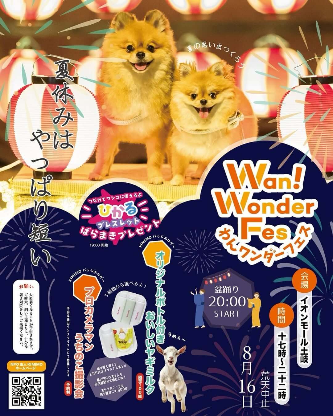 わんワンダー夏祭り＠イオンモール土岐