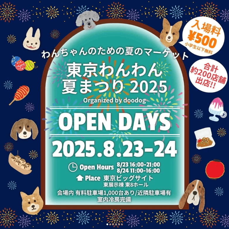 東京わんわん夏まつり2025