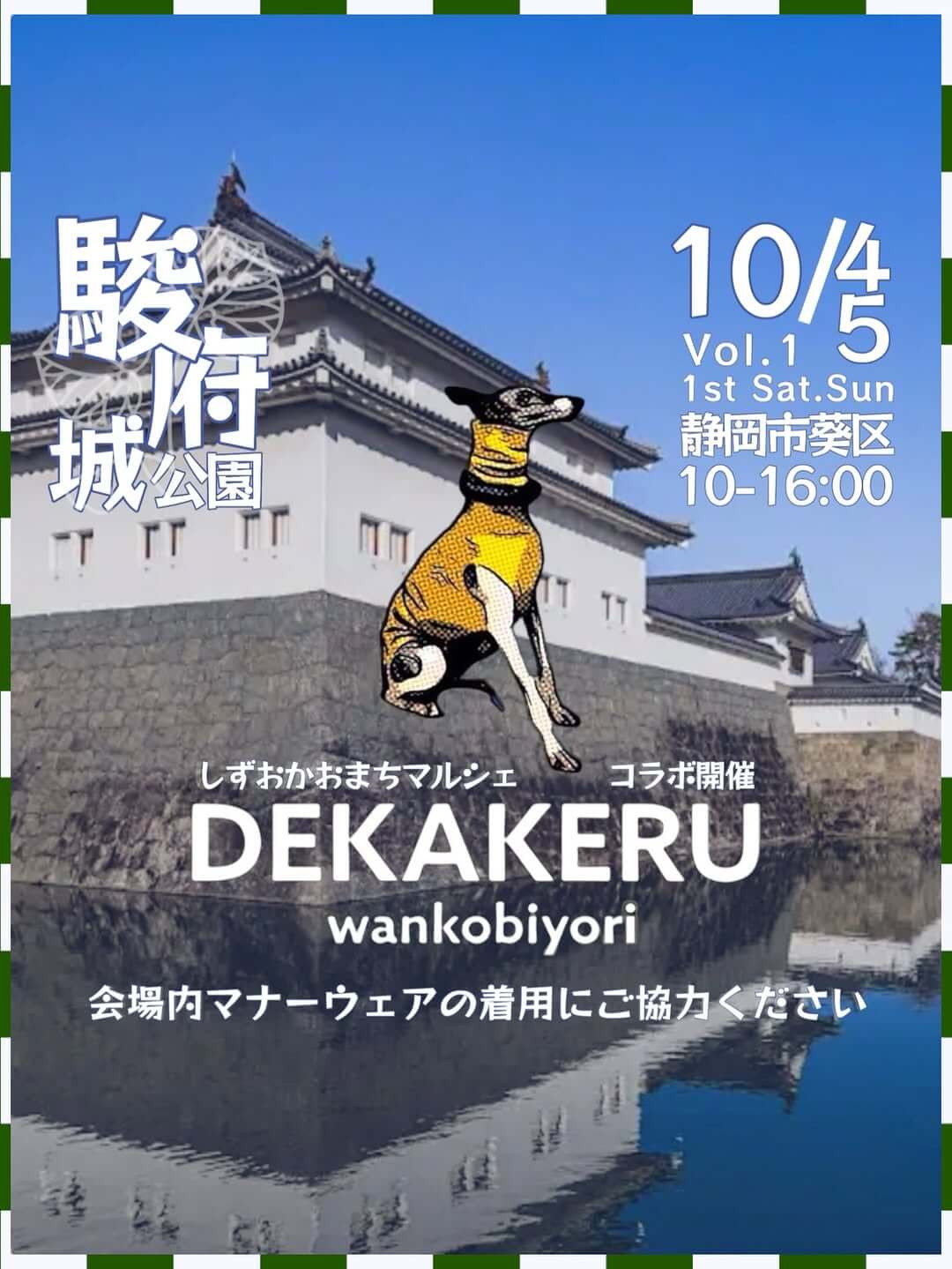 駿府城公園 DEKAKERU wankobiyori Vol.1