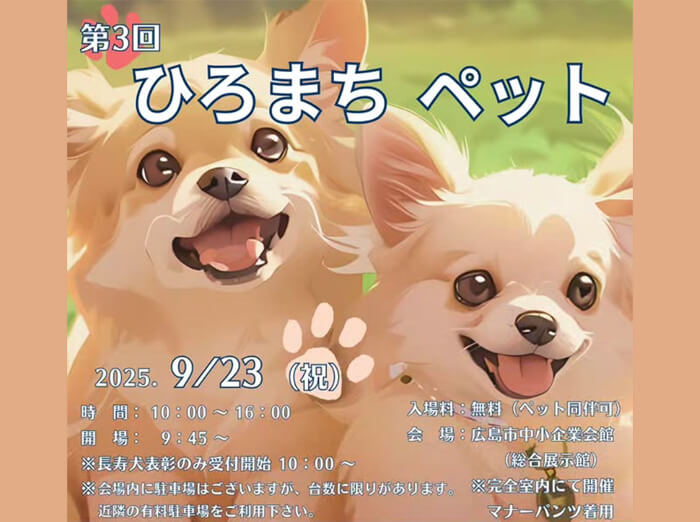 第3回 ひろまちペット