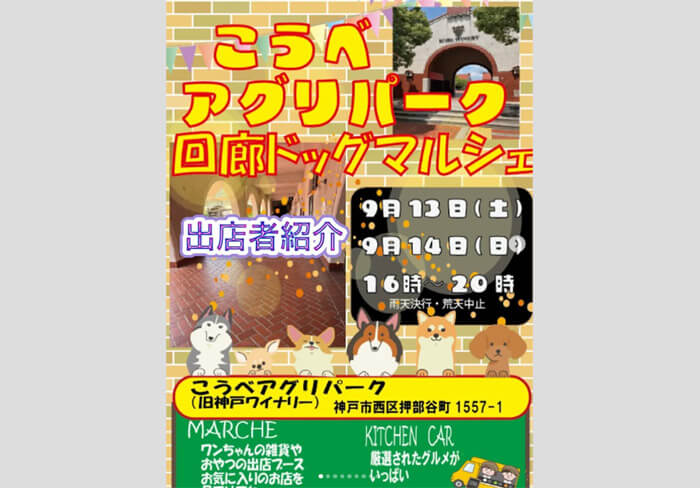 こうべアグリパーク 回廊ドッグマルシェ