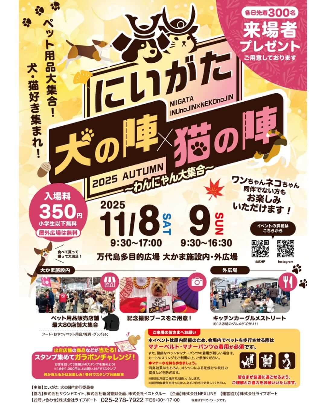 にいがた犬の陣 × 猫の陣 2025秋
