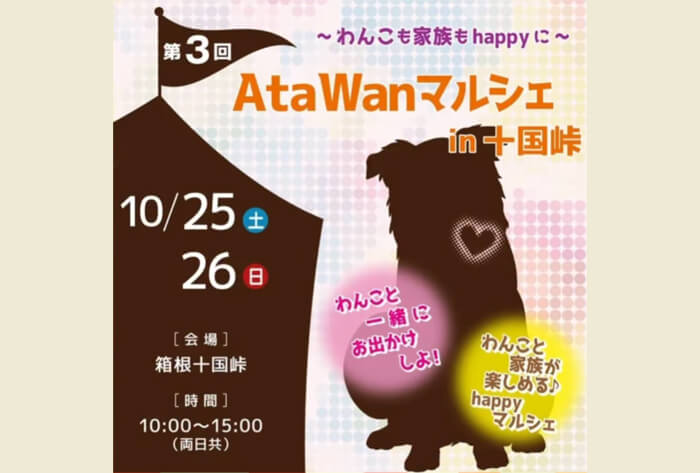 第3回 AtaWanマルシェ