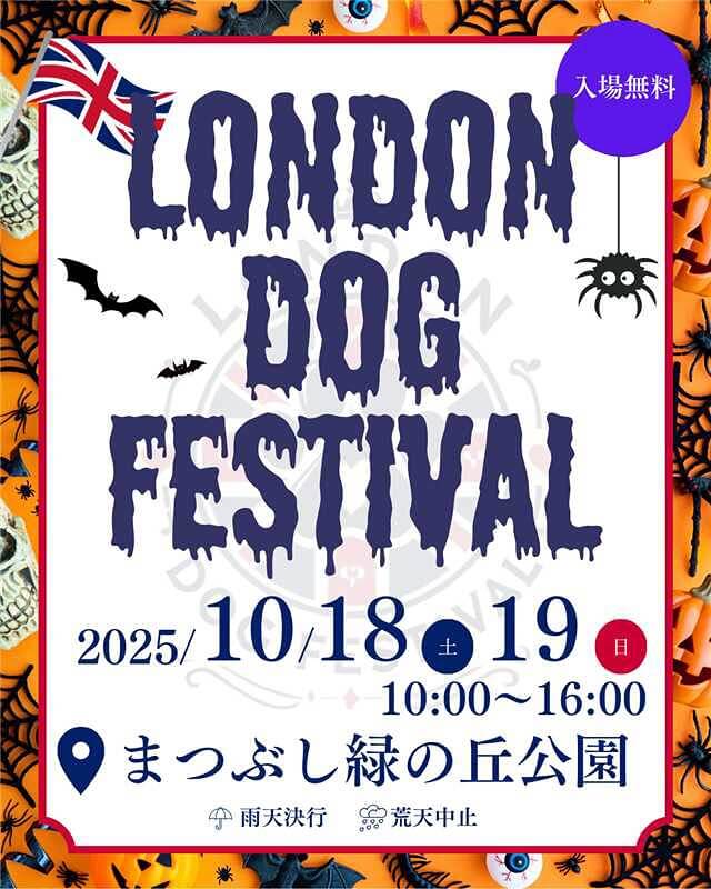 London Dog Festival ～魔法の丘のドッグフェス～