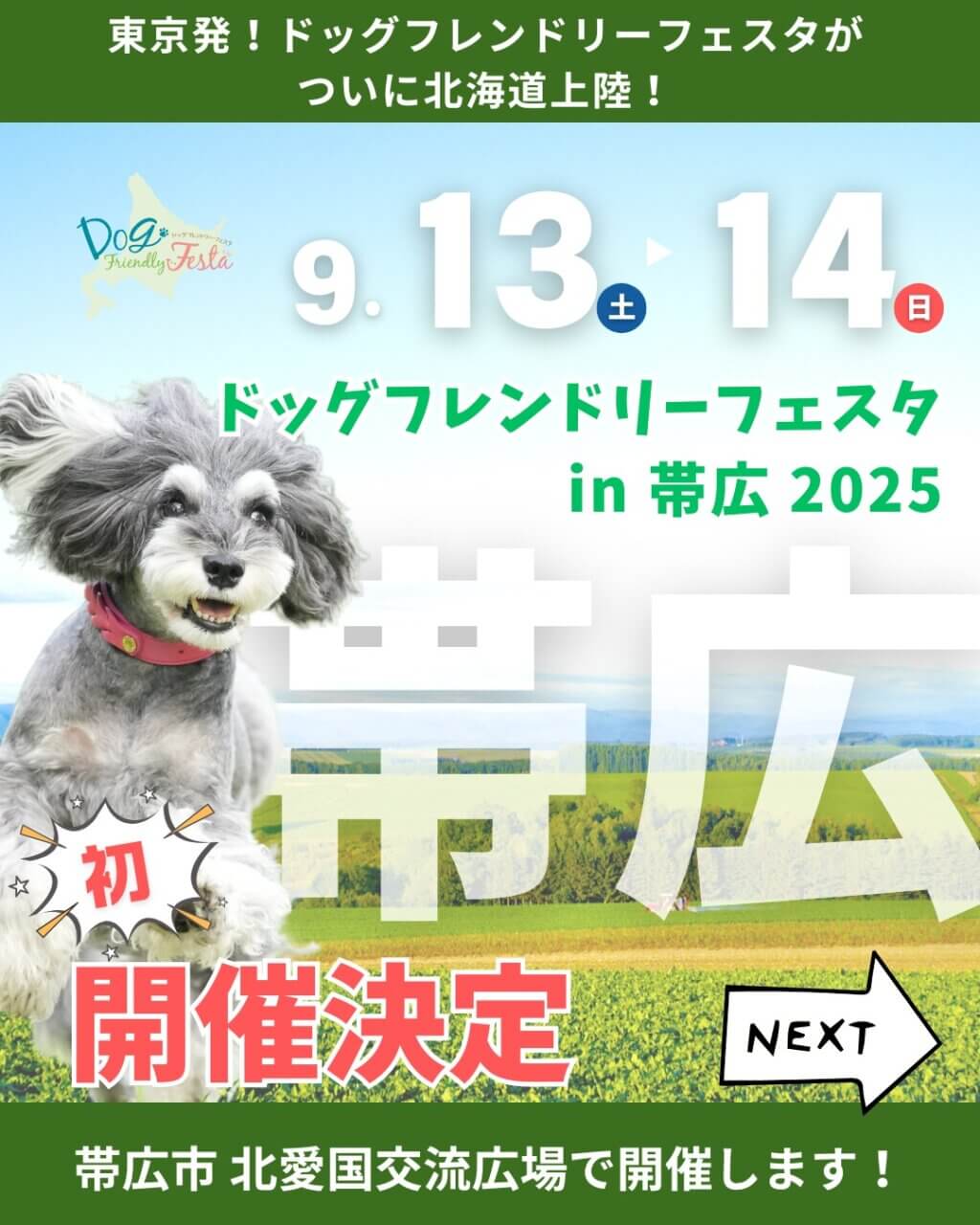 ペットイベントドッグフレンドリーフェスタ in 帯広 2025のポスター画像