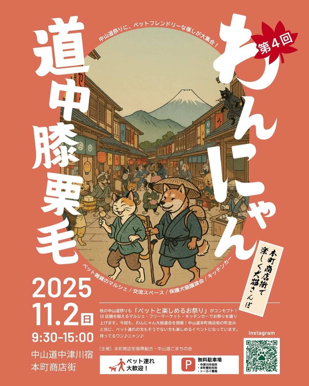第4回 わんにゃん道中膝栗毛