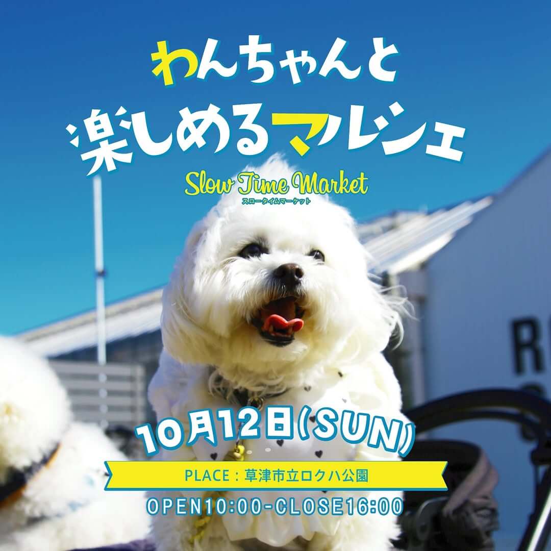 わんちゃんと楽しめるマルシェ スロータイムマーケット