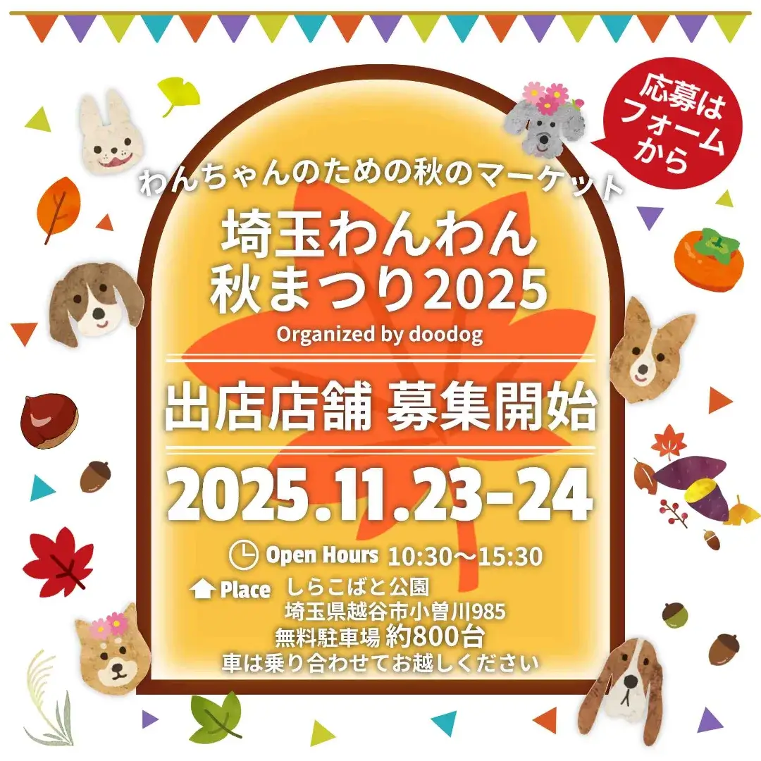 埼玉わんわんイベント
