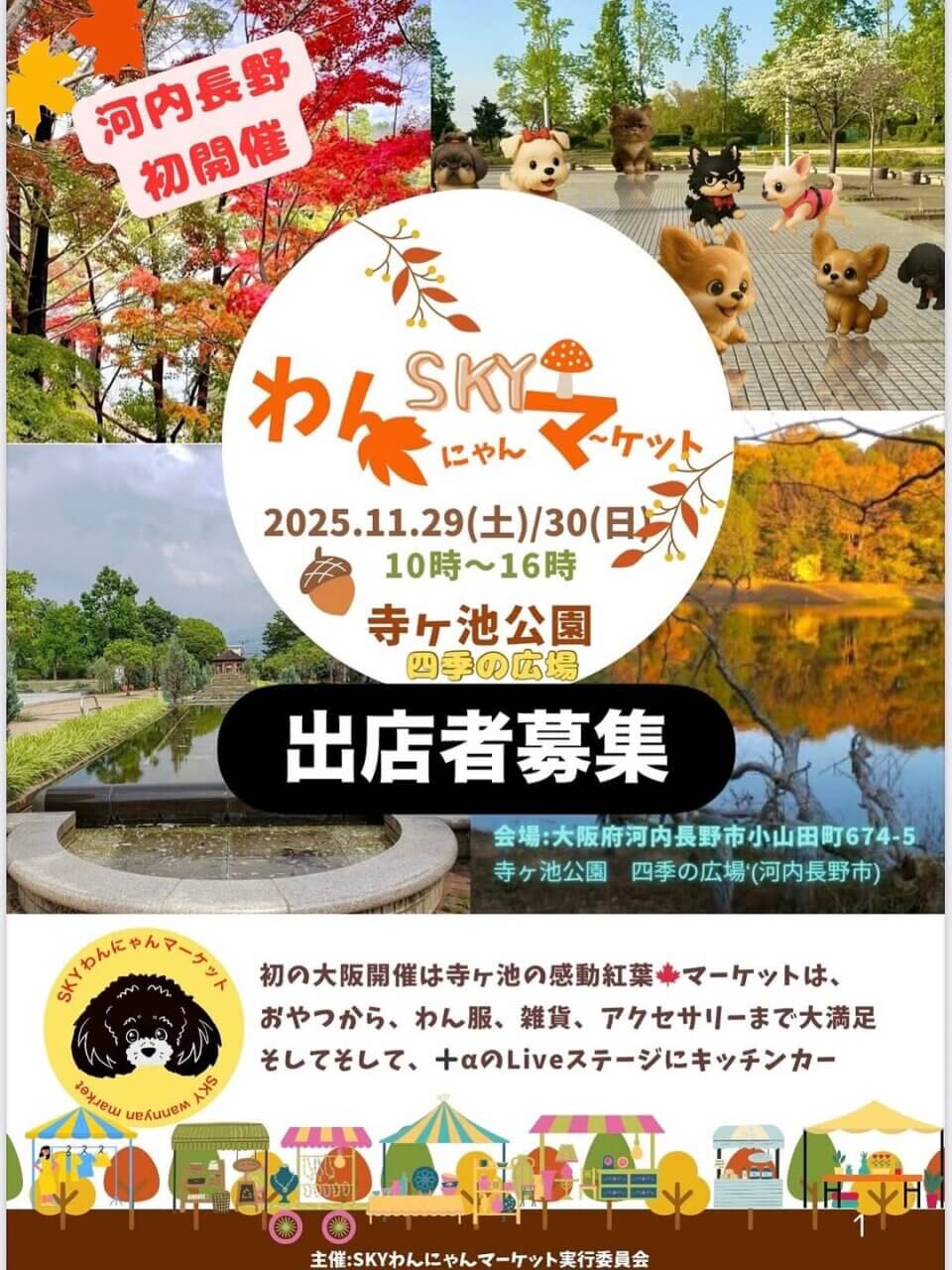 SKYわんにゃんマーケットin寺ヶ池公園